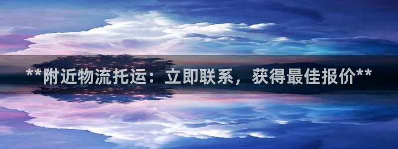 28圈软件有什么用：**附近物流托运：立即联系，获得最佳报价