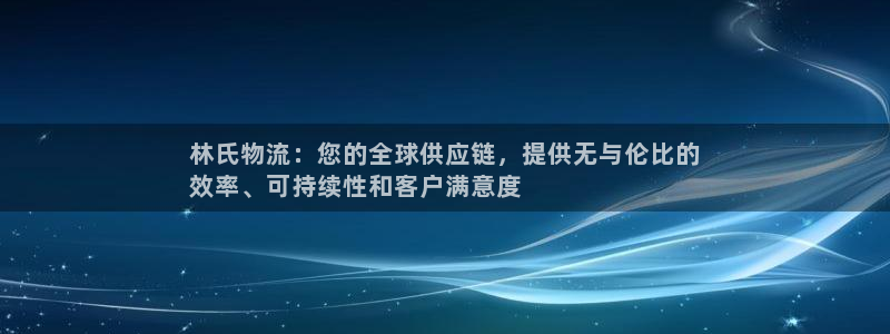 28圈开奖预测：林氏物流：您的全球供