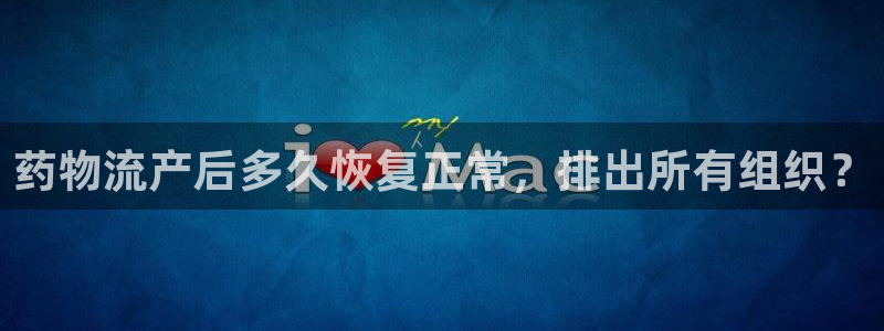 28圈链接是什么：药物流产后多久恢复