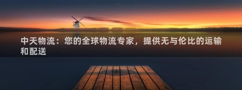 28圈pc预测：中天物流：您的全球物流专家，提供无与伦比的运